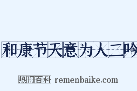 和康节天意为人二吟是什么意思的图片